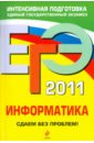 самылкина надежда николаевна островская екатерина михайловна кузнецова екатерина юрьевна егэ 2014 информатика тренировочные задания Островская Екатерина Михайловна, Самылкина Надежда Николаевна ЕГЭ-2011. Информатика. Сдаем без проблем!