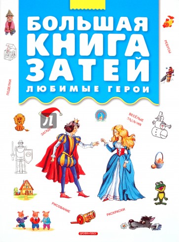 Большая книга затей. Любимые герои