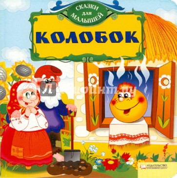 Колобок