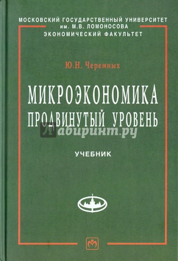 Микроэкономика. Продвинутый уровень: учебник