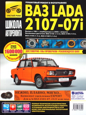 ВАЗ-2107, ВАЗ-2107i. Руководство по эксплуатации, техническому обслуживанию и ремонту