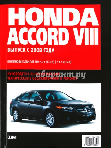 Honda Accord: Самое полное профессиональное руководство по ремонту