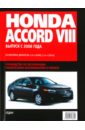 Honda Accord: Самое полное профессиональное руководство по ремонту nissan teana самое полное профессиональное руководство по ремонту