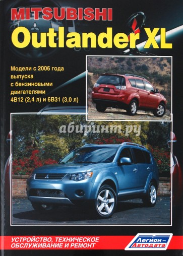 MITSUBISHI OUTLANDER XL. Модели с 2006 года выпуска с бензиновыми двиг. 4B12 (2,4 л) и 6B31 (3,0 л)