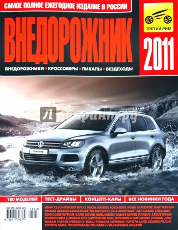 Внедорожник-2011