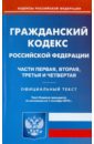 гражданский кодекс российской федерации части 1 4 по состоянию на 01 09 2010 года Гражданский кодекс Российской Федерации. Части 1-4 по состоянию на 01.09.2010 года