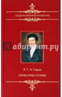 Обложка книги Эликсиры сатаны, Гофман Эрнст Теодор Амадей