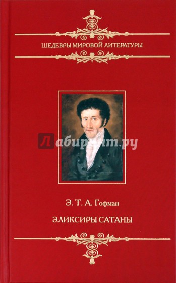 Эликсиры сатаны