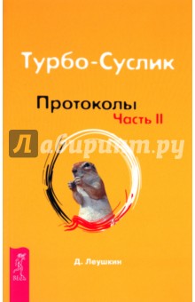 Обложка книги Турбо-Суслик. Протоколы. Часть 2, Леушкин Дмитрий
