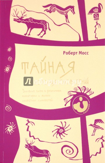 Тайная история сновидений. Значение снов в различных культурах и жизни известных личностей