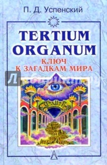 Обложка книги Tertium organum: Ключ к загадкам мира, Успенский Петр Демьянович