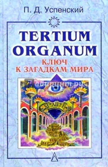 Tertium organum: Ключ к загадкам мира