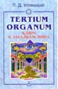 Tertium organum: Ключ к загадкам мира - Успенский Петр Демьянович