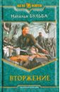 Вторжение - Бульба Наталья Владимировна