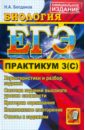 ЕГЭ. Практикум по Биологии: подготовка к выполнению части 3(С) - Богданов Николай Александрович