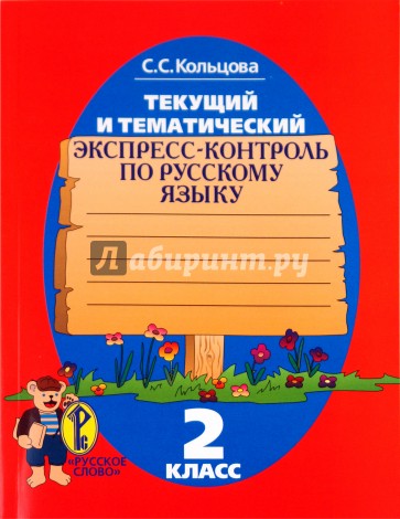 Тематический контроль по русскому языку 2. Кольцова экспресс контроль по русскому языку. Рабочая тетрадь по русскому языку 3 класс Кольцова. Экспресс контроль по русскому языку 1 класс.