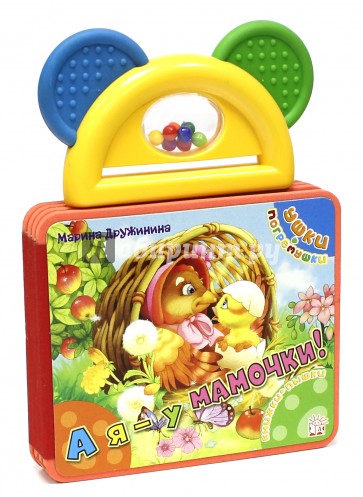 Ушки-погремушки/А я - у мамочки!