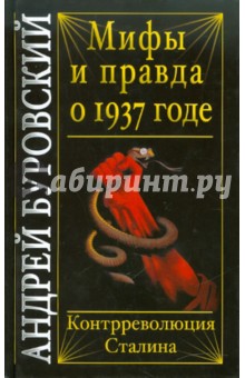 Обложка книги Мифы и правда о 1937 годе. Контрреволюция Сталина, Буровский Андрей Михайлович