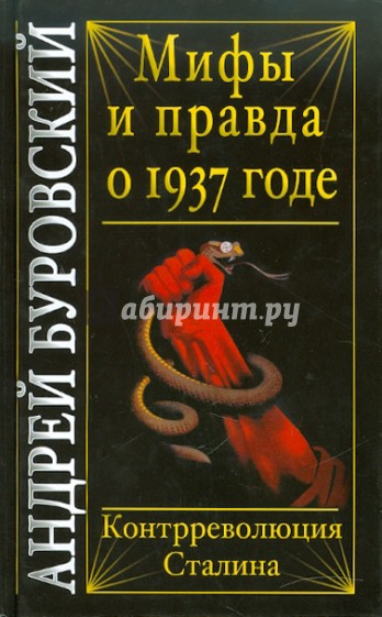 Мифы и правда о 1937 годе. Контрреволюция Сталина