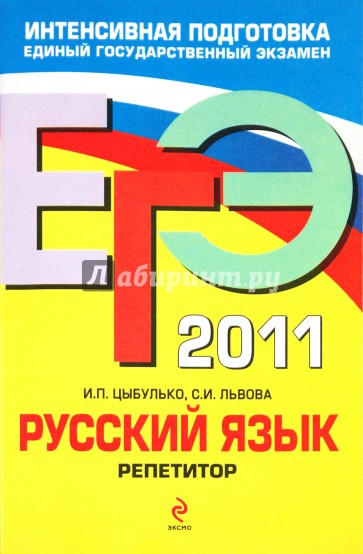 ЕГЭ-2011. Русский язык. Репетитор