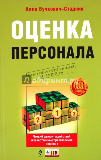 Оценка персонала: четкий алгоритм действий и качественные практические решения