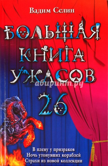 Большая книга ужасов. 26