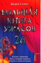 Большая книга ужасов. 26 - Селин Вадим