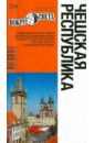 Чешская республика, 7-е издание - Рапопорт Анна Денисовна, Ждановская Анастасия