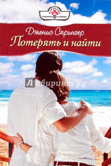 Потерять и найти