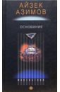Основание: Роман - Азимов Айзек