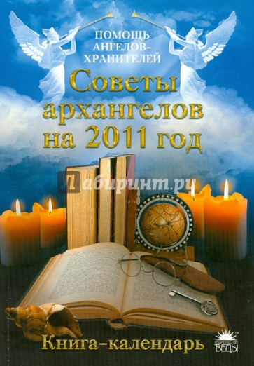 Советы архангелов на 2011 год. Книга-календарь