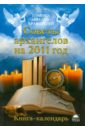 Сестра Стефания Советы архангелов на 2011 год. Книга-календарь