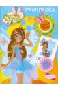 раскраска с наклейками wings принцесса тэнси Раскраска с наклейками WINGS. Принцесса Тэнси