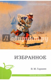 Обложка книги Избранное, Гаршин Всеволод Михайлович