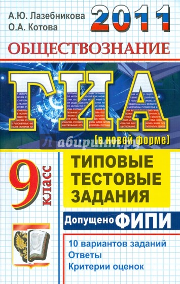 ГИА 2011. Обществознание. 9 класс. ГИА (в новой форме). Типовые тестовые задания