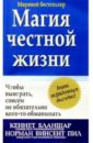 Бланшар Кеннет, Харви Эндрю Магия честной жизни харви кеннет дж жертва