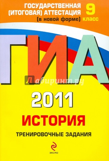 ГИА 2011. История. Тренировочные задания. 9 класс