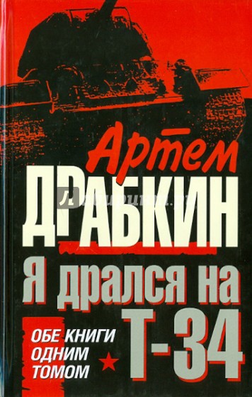 Я дрался на Т-34. Обе книги одним томом!