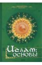 Магомерзоев М. Ислам: Основы магомерзоев м ислам иллюстрированная энциклопедия