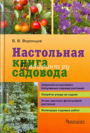 Настольная книга садовода