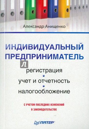 Индивидуальный предприниматель: регистрация, учет и отчетность, налогообложение