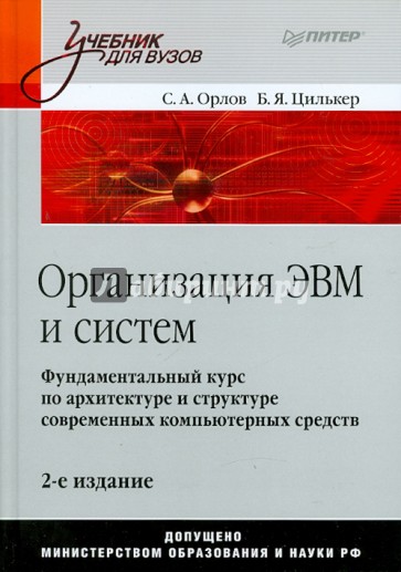 Организация ЭВМ и систем