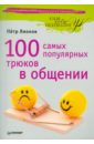 Лионов Петр Федорович 100 самых популярных трюков в общении лионов п 100 самых популярных трюков в общении покет