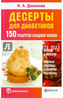 Обложка книги Десерты для диабетиков. 150 рецептов сладкой жизни, Данилова Наталья Андреевна