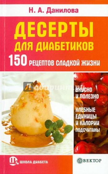 Десерты для диабетиков. 150 рецептов сладкой жизни