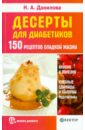 Данилова Наталья Андреевна Десерты для диабетиков. 150 рецептов сладкой жизни