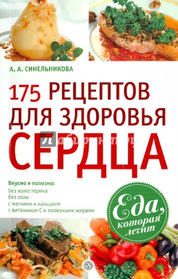 175 рецептов для здоровья сердца