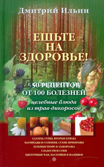 Ешьте на здоровье! 500 рецептов от 100 болезней