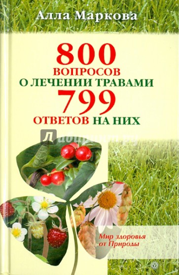 800 вопросов о лечении травами и 799 ответов на них