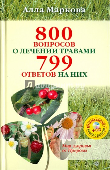 800 вопросов о лечении травами и 799 ответов на них (+CD)